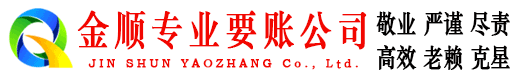 龙口金顺要债公司